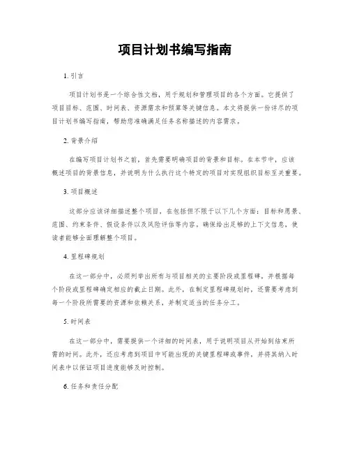 项目计划书编写指南