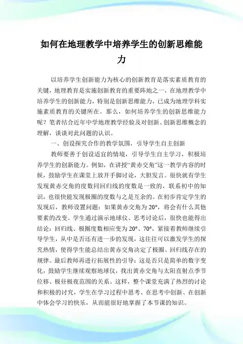 如何在地理教学中培养学生的创新思维能力.doc