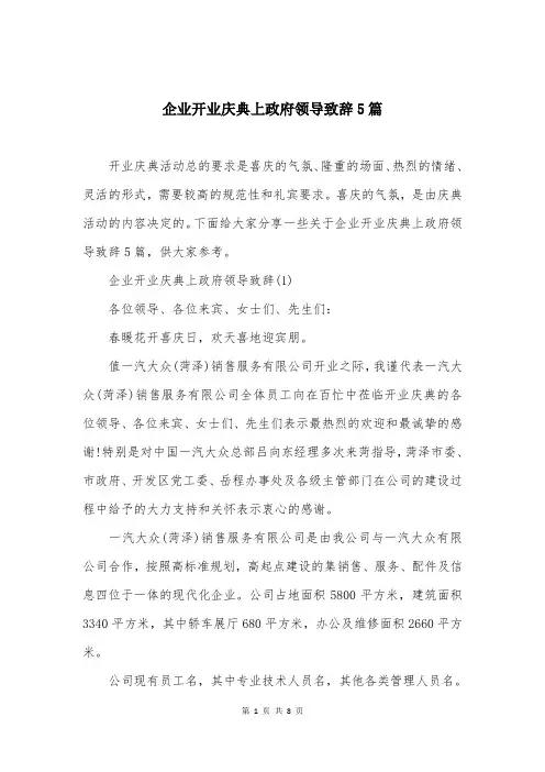 企业开业庆典上政府领导致辞5篇