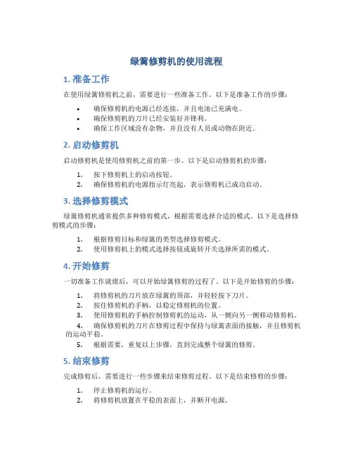 绿篱修剪机的使用流程