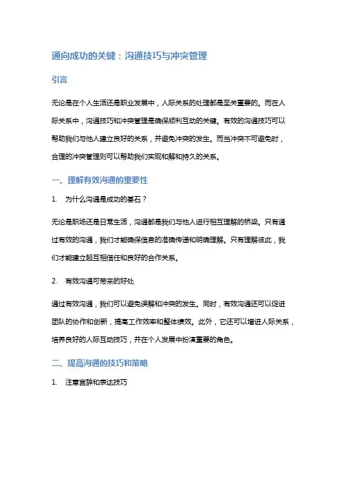 沟通技巧与冲突管理：有效沟通和解决冲突的方法
