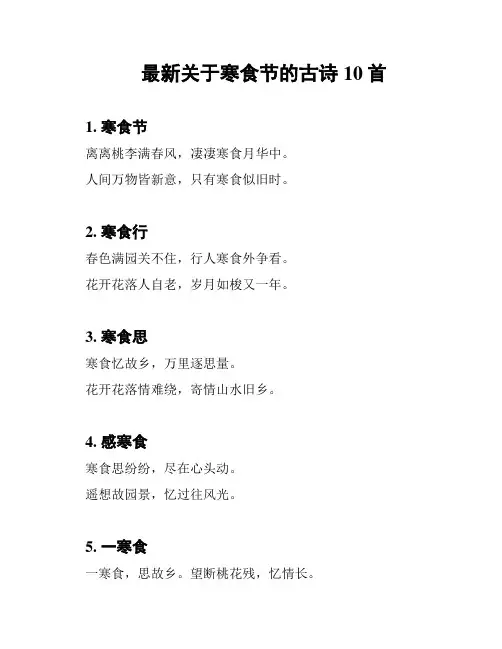 最新关于寒食节的古诗10首