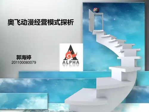 奥飞动漫运营模式探析