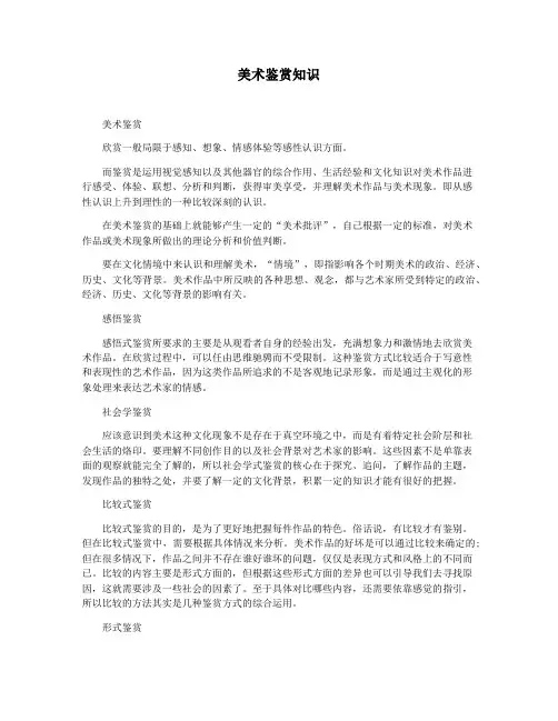 美术鉴赏知识