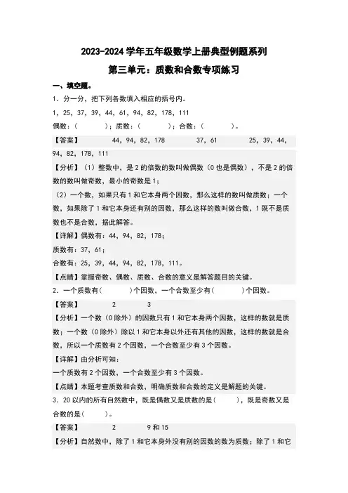 第三单元质数和合数专项练习-五年级数学(解析版)北师大版