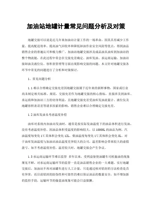 加油站地罐计量常见问题分析及对策