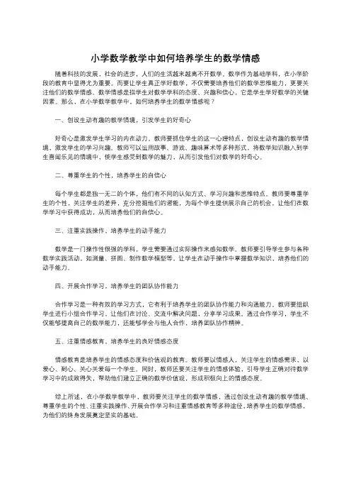 小学数学教学中如何培养学生的数学情感 (2)