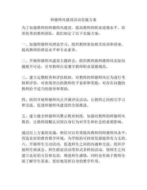 师德师风建设活动实施方案