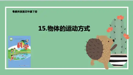 第15课 物体的运动方式(教学课件)-四年级科学下册同步精品课堂系列(粤教版)