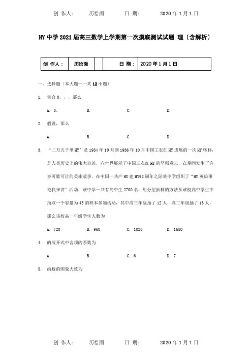 高三数学上学期第一次摸底测试试题 理含解析 试题