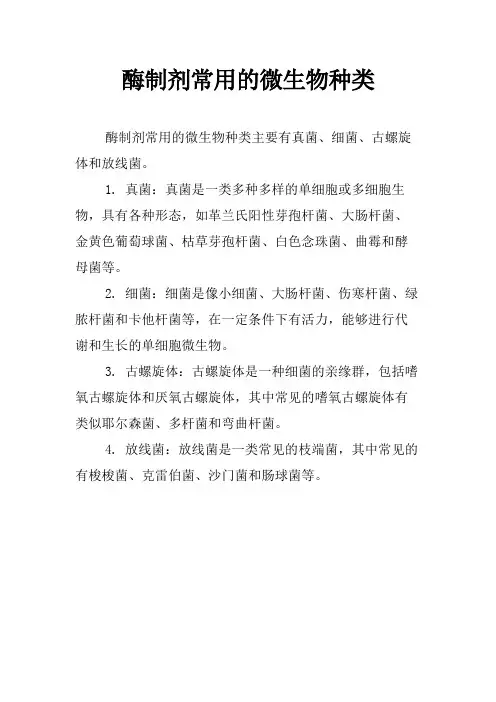 酶制剂常用的微生物种类