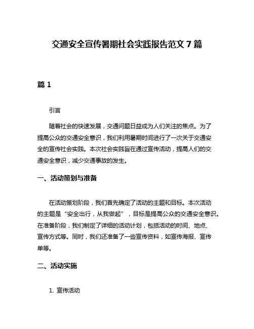 交通安全宣传暑期社会实践报告范文7篇