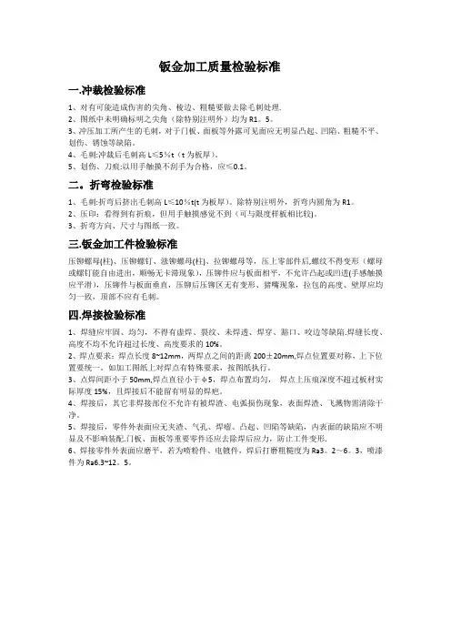 钣金加工质量检验标准