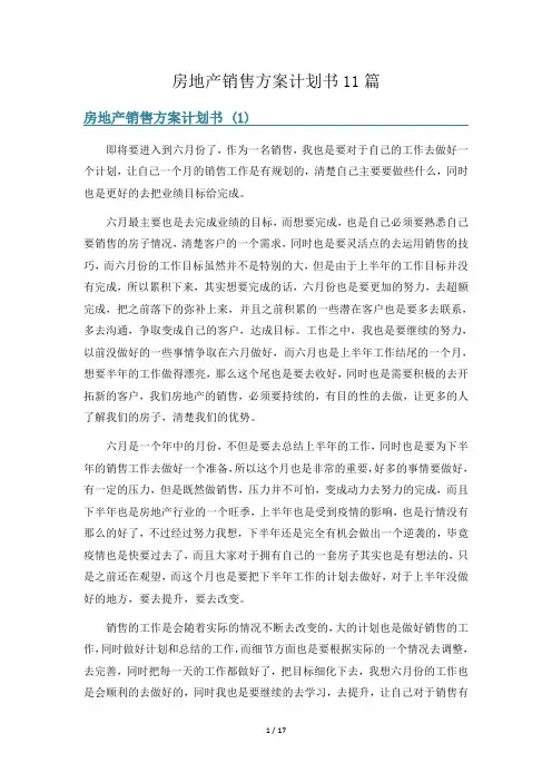房地产销售方案计划书11篇