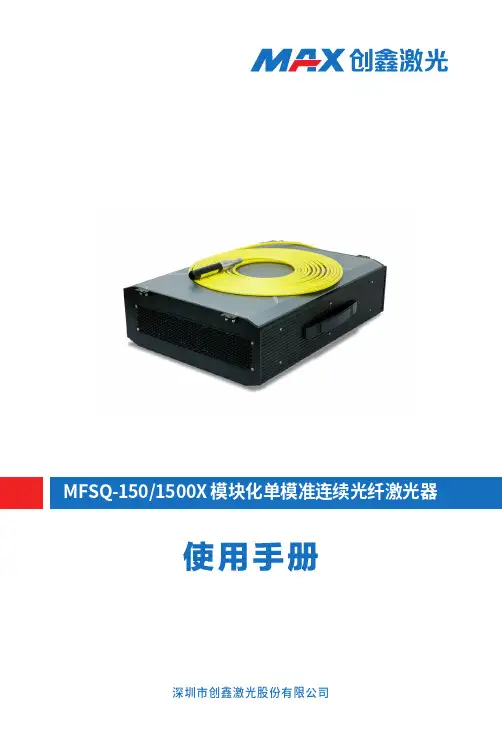 创鑫激光 MFSQ-150 1500X 模块化单模准连续光纤激光器使用说明书
