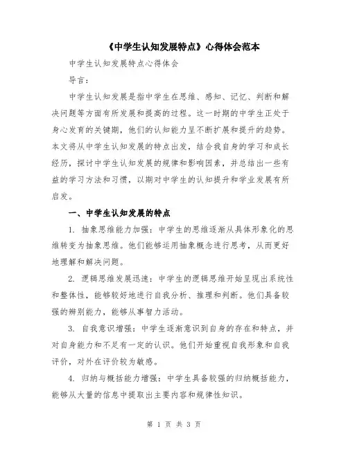 《中学生认知发展特点》心得体会范本