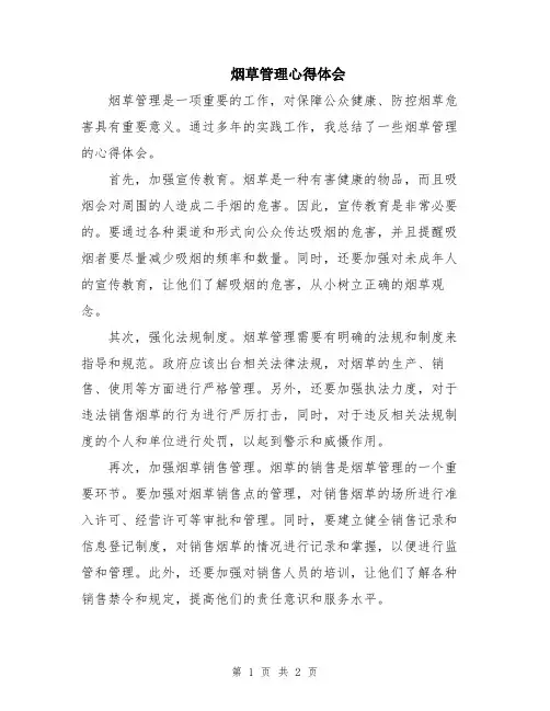 烟草管理心得体会