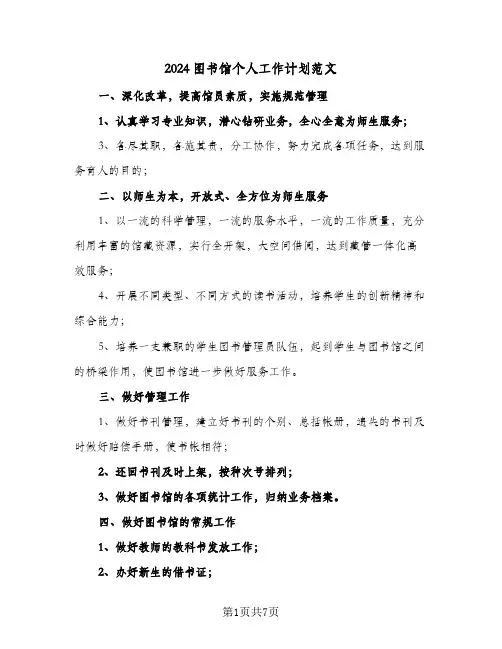 2024图书馆个人工作计划范文（五篇）