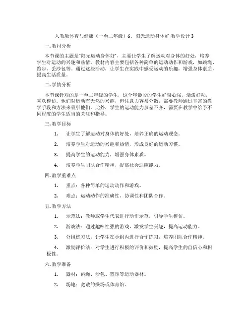 人教版体育与健康(一至二年级)6.阳光运动身体好 教学设计3