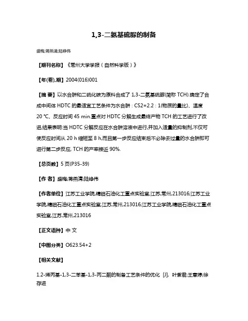 1,3-二氨基硫脲的制备
