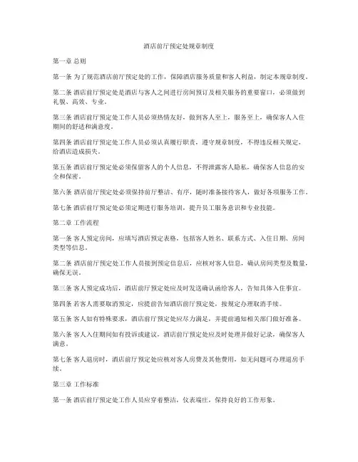 酒店前厅预定处规章制度