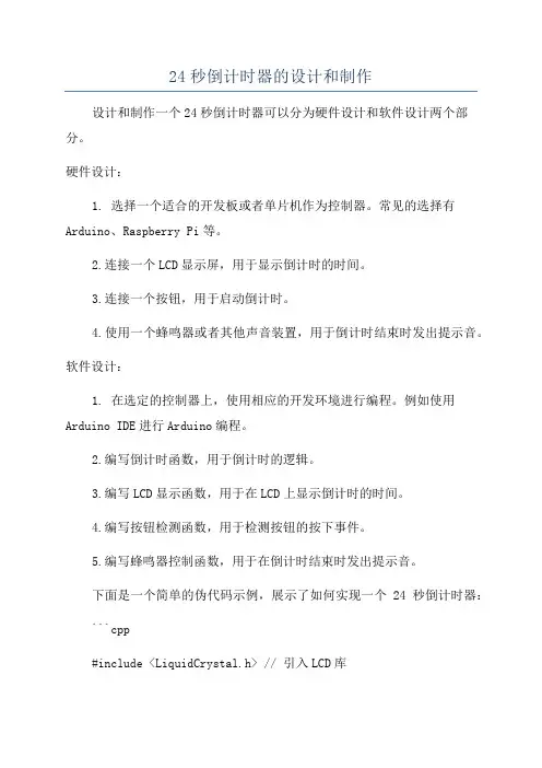 24秒倒计时器的设计和制作