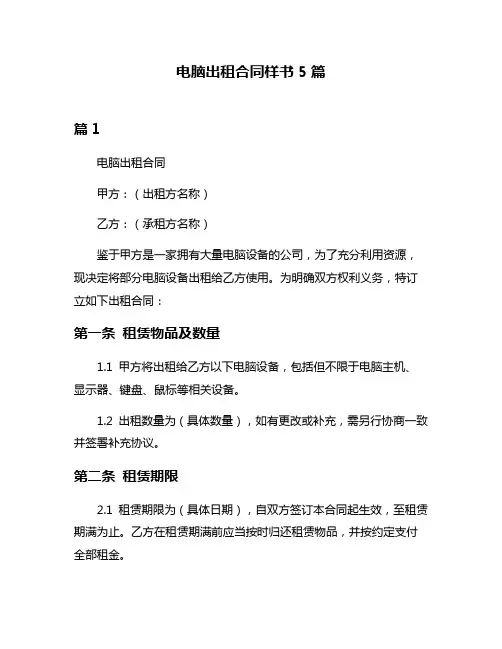 电脑出租合同样书5篇
