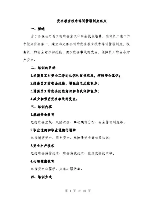 安全教育技术培训管理制度范文（三篇）