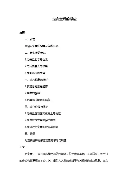 定安堂后的感应
