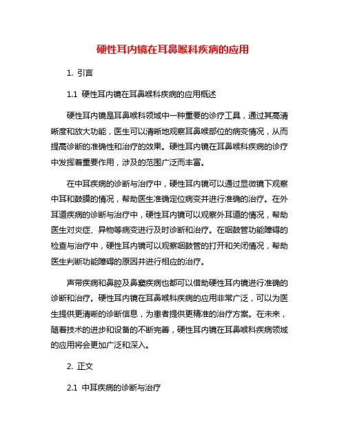 硬性耳内镜在耳鼻喉科疾病的应用