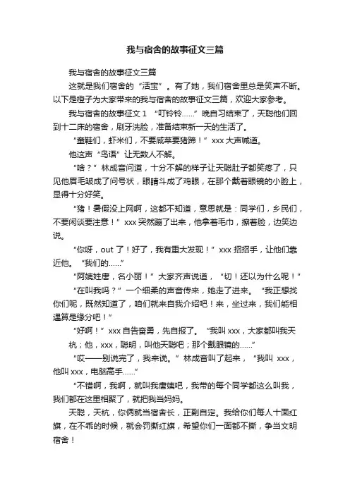 我与宿舍的故事征文三篇