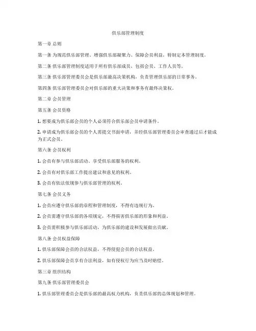 俱乐部管理制度