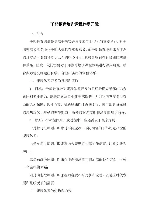 干部教育培训课程体系开发