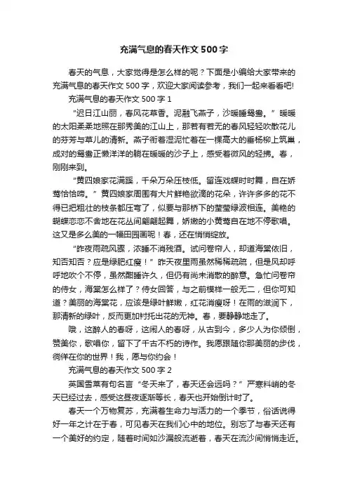 充满气息的春天作文500字