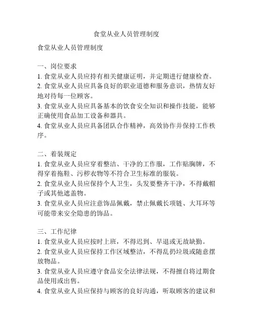 食堂从业人员管理制度