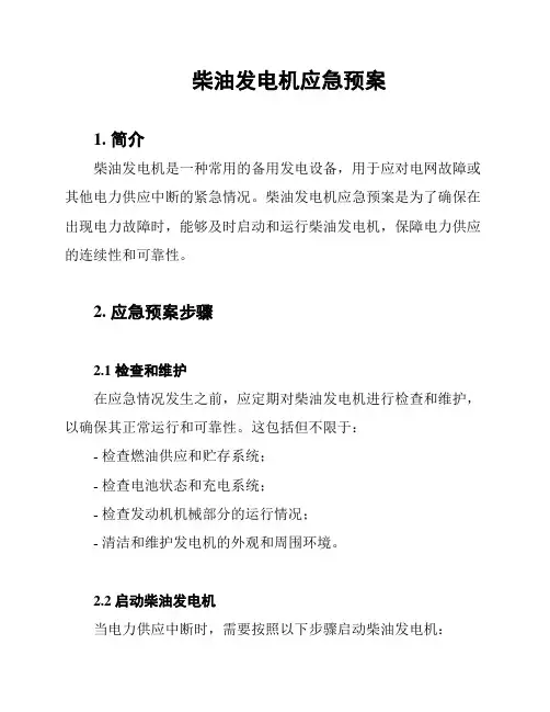 柴油发电机应急预案