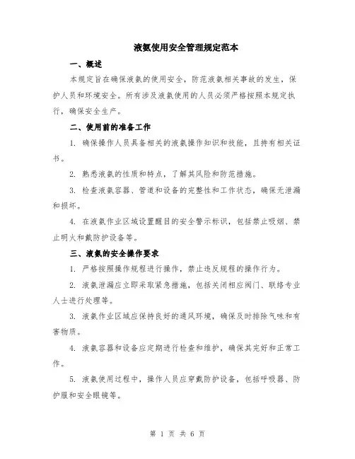 液氨使用安全管理规定范本（2篇）