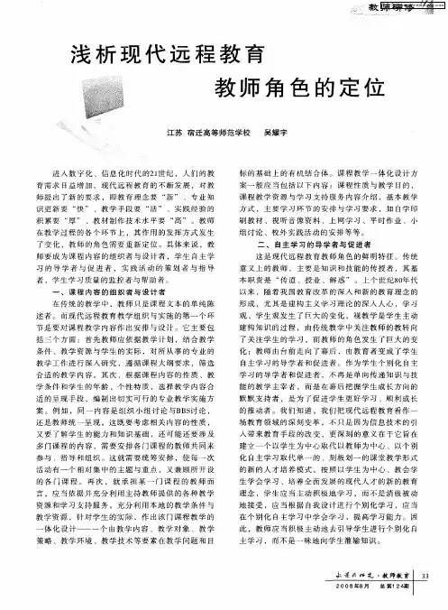 浅析现代远程教育教师角色的定位