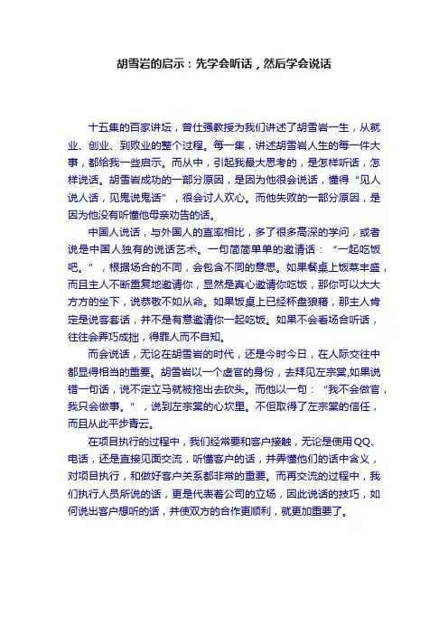 胡雪岩的启示：先学会听话，然后学会说话