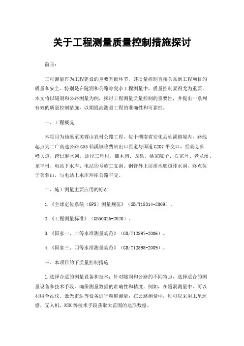 关于工程测量质量控制措施探讨