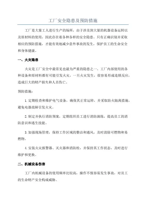 工厂安全隐患及预防措施
