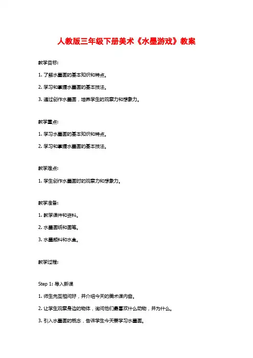 人教版三年级下册美术《水墨游戏》教案