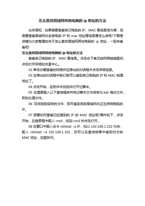 怎么查找局域网其他电脑的ip地址的方法