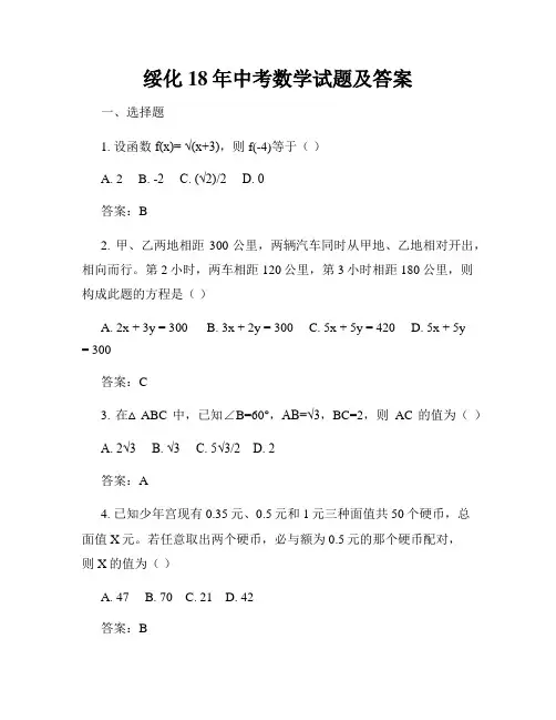 绥化18年中考数学试题及答案