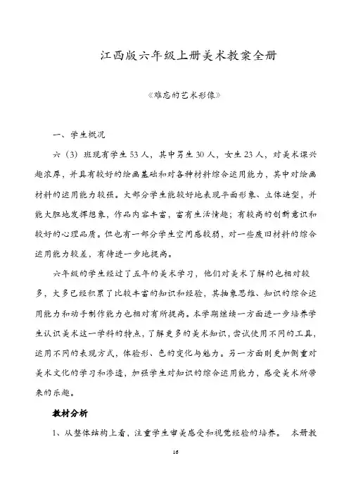 江西版六年级上册美术教案全册