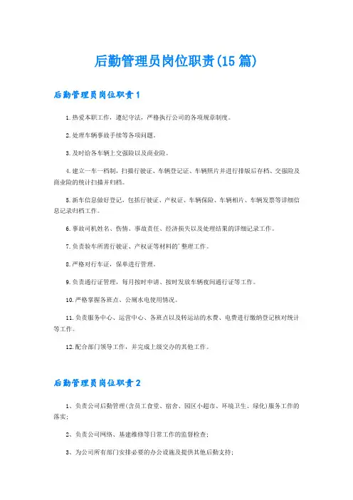后勤管理员岗位职责(15篇)