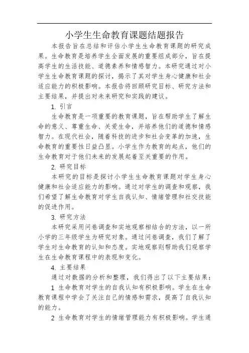 小学生生命教育课题结题报告