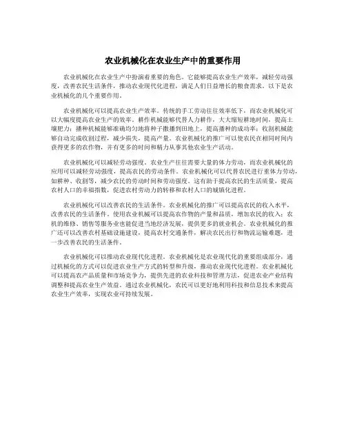 农业机械化在农业生产中的重要作用