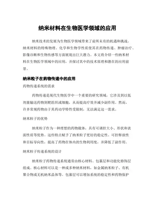 纳米材料在生物医学领域的应用