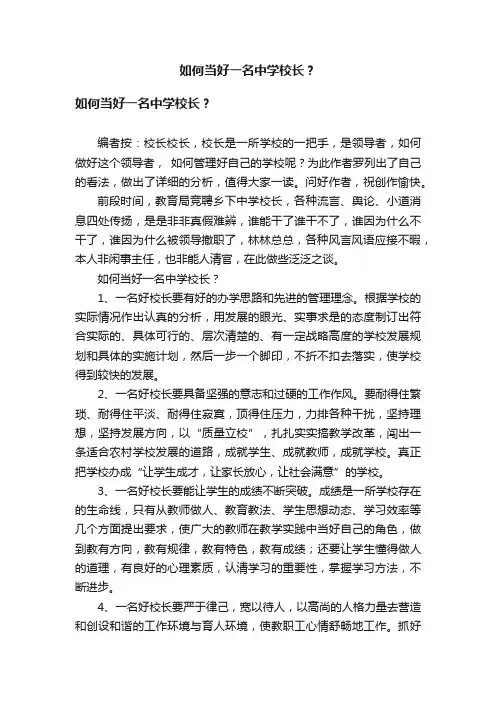 如何当好一名中学校长？